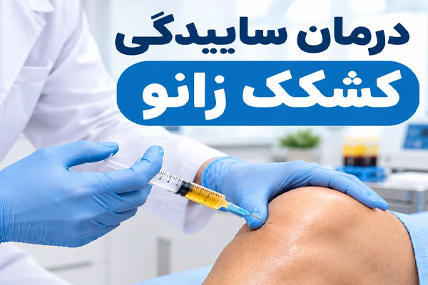 درمان ساییدگی کشکک زانو
