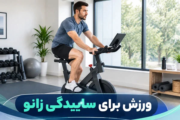 ورزش برای ساییدگی زانو