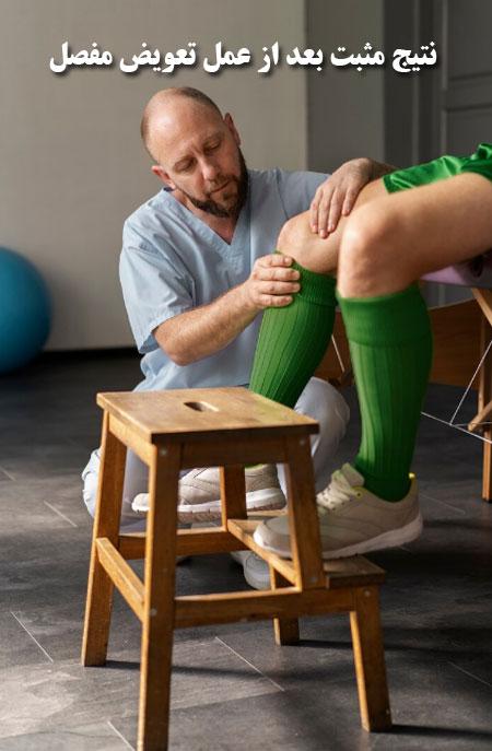 نتایج-مثبت-بعد-از-عمل-تعویض-مفصل