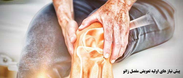 پیش-نیاز-های-اولیه-تعویض-مفصل-زانو