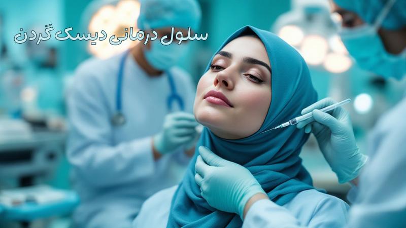 سلول درمانی دیسک گردن
