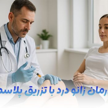 تزریق-پلاسمای-خونی-در-زانو