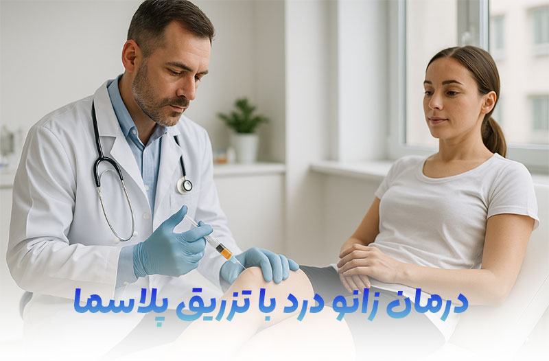 تزریق-پلاسمای-خونی-در-زانو