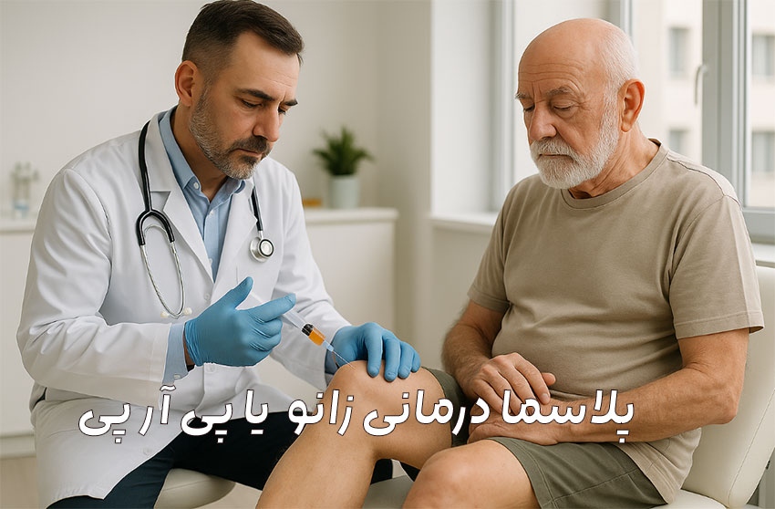 پلاسما درمانی زانو
