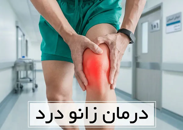 درمان-زانو-درد